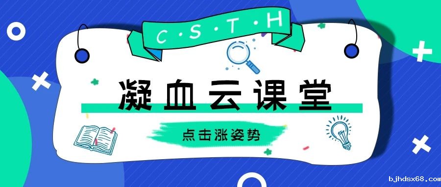 一键解锁CSTH凝血云课堂学习的几种姿势~